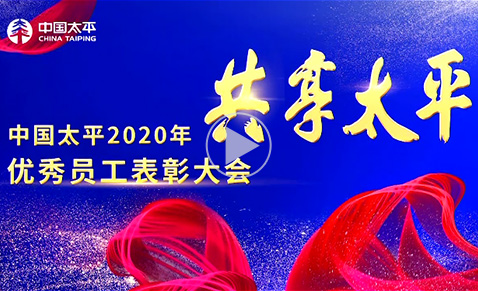 中國太平2020年優秀員工表彰大會視頻